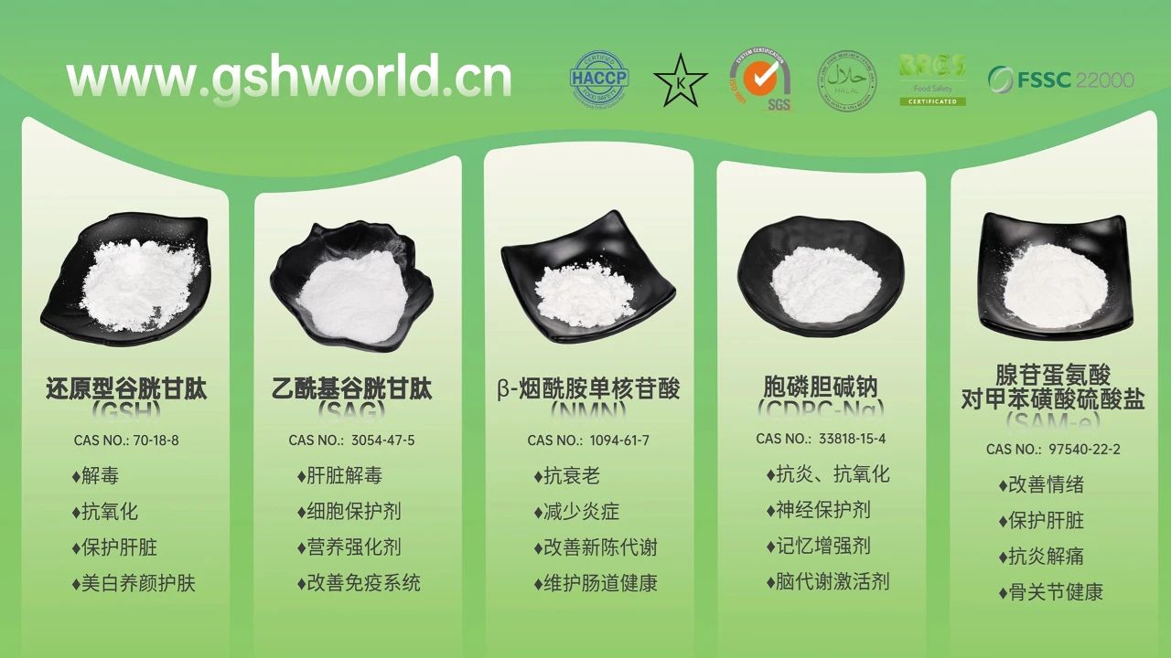 古特生物產(chǎn)品系列：還原型谷胱甘肽GSH、乙?；入赘孰腟AG、煙酰胺單核苷酸NMN、胞磷膽堿鈉CDPC-Na、腺苷蛋氨酸對甲苯磺酸硫酸鹽SAMe