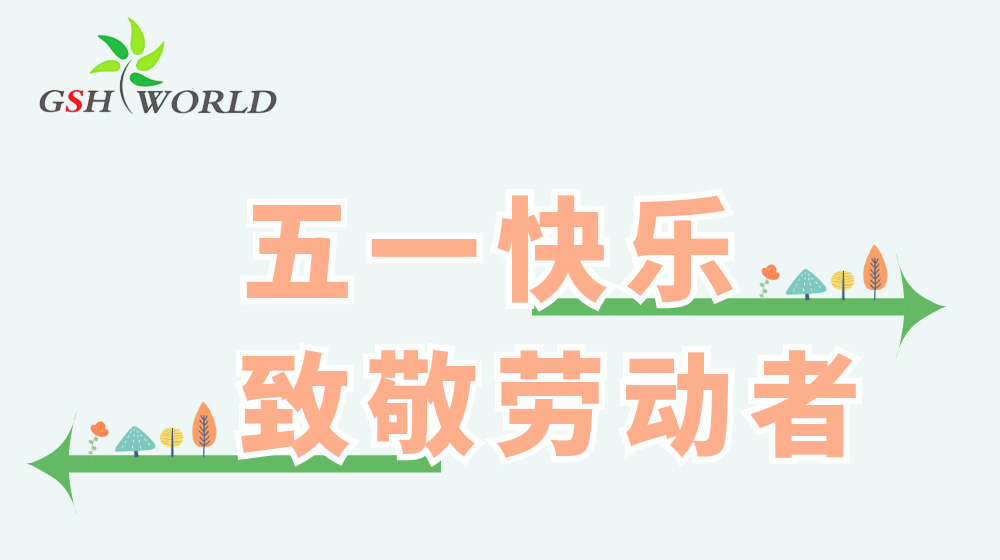 五一勞動節(jié) - 心有所向，勞有所獲