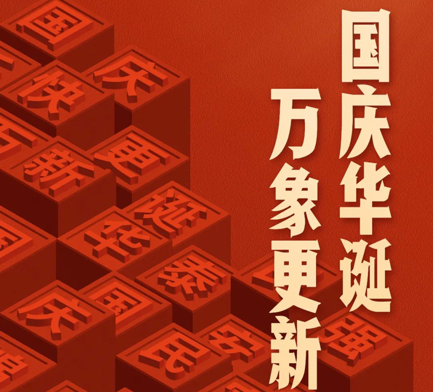 國(guó)慶 - 國(guó)慶華誕，萬(wàn)象更新