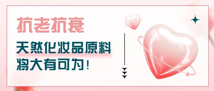 抗老抗衰，天然化妝品原料將大有可為！