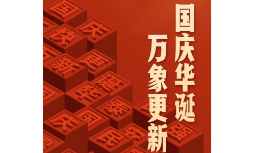 國(guó)慶 - 國(guó)慶華誕，萬(wàn)象更新