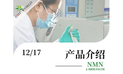 產(chǎn)品介紹 - NMN——為輔助DNA損傷修護，促進細胞能量代謝而設計