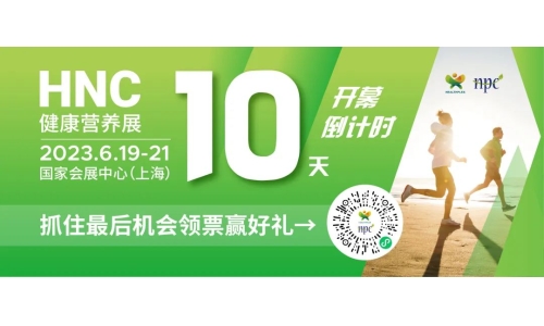 6月19-21日HNC健康營(yíng)養(yǎng)展參觀指南來了！趕緊收藏！